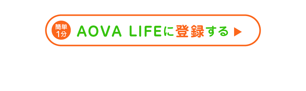 AOVA LIFEに登録する