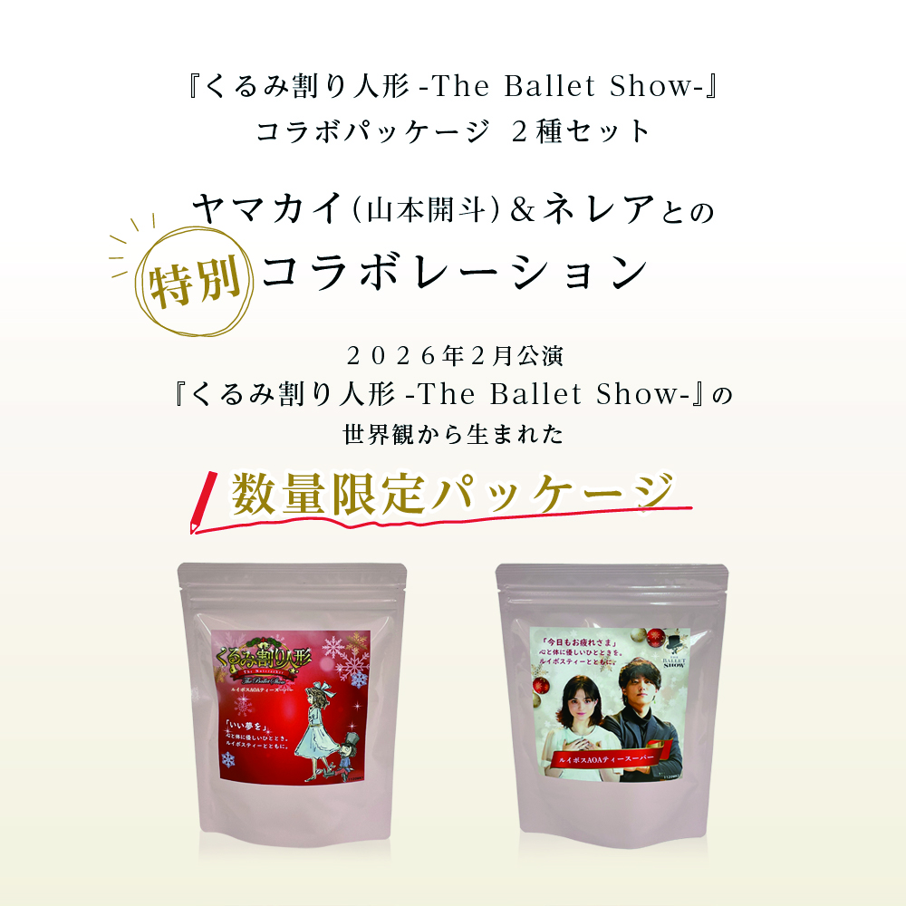 ヤマカイ（山本開斗）との特別コラボレーション。2026年2月公演『くるみ割り人形』の世界観から生まれた、数量限定パッケージです。