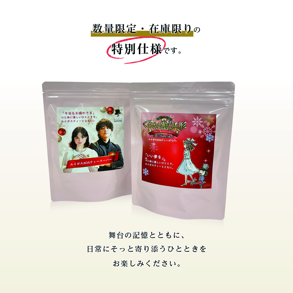 数量限定・在庫限りの特別仕様です。舞台の記憶とともに、日常にそっと寄り添うひとときをお楽しみください。