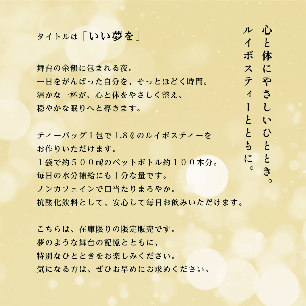 心と体にやさしいひととき。ルイボスティーとともに。