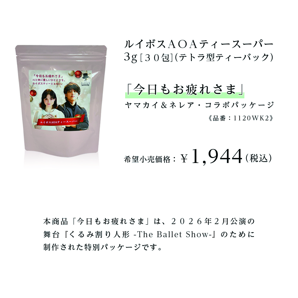 本商品「今日もお疲れさま」は、2026年2月公演『くるみ割り人形 -The Ballet Show-』のために制作された特別パッケージです。