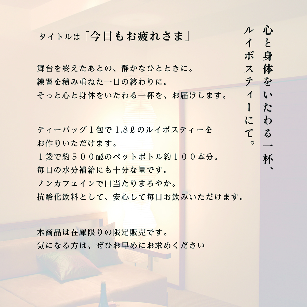 舞台を終えたあとの静かなひとときに。練習を積み重ねた一日の終わりに。そっと心と身体をいたわる一杯をお届けします。