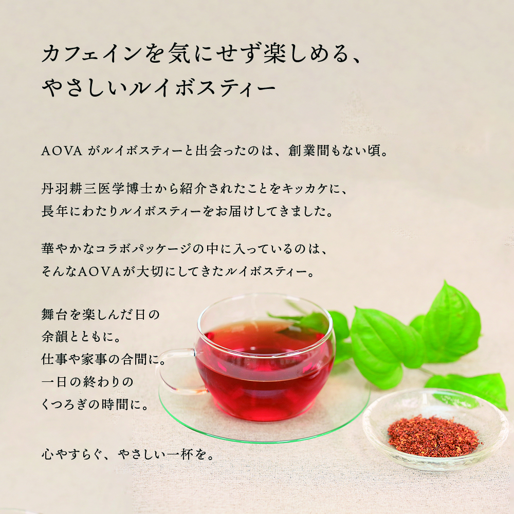 カフェインを気にせず楽しめる、やさしいルイボスティー