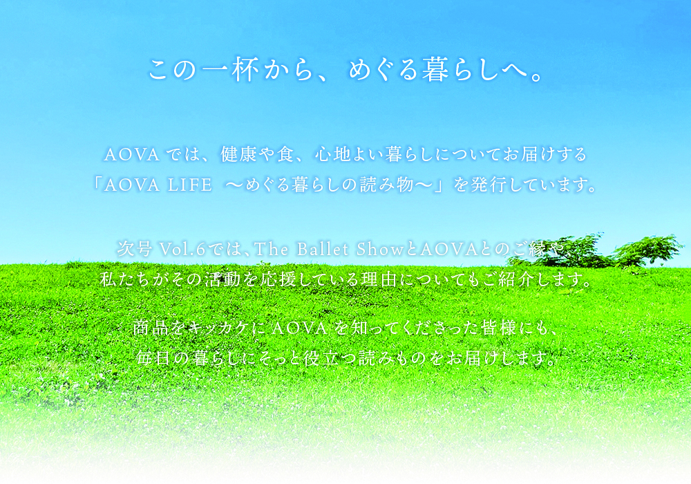 この一杯から、めぐる暮らしへ。