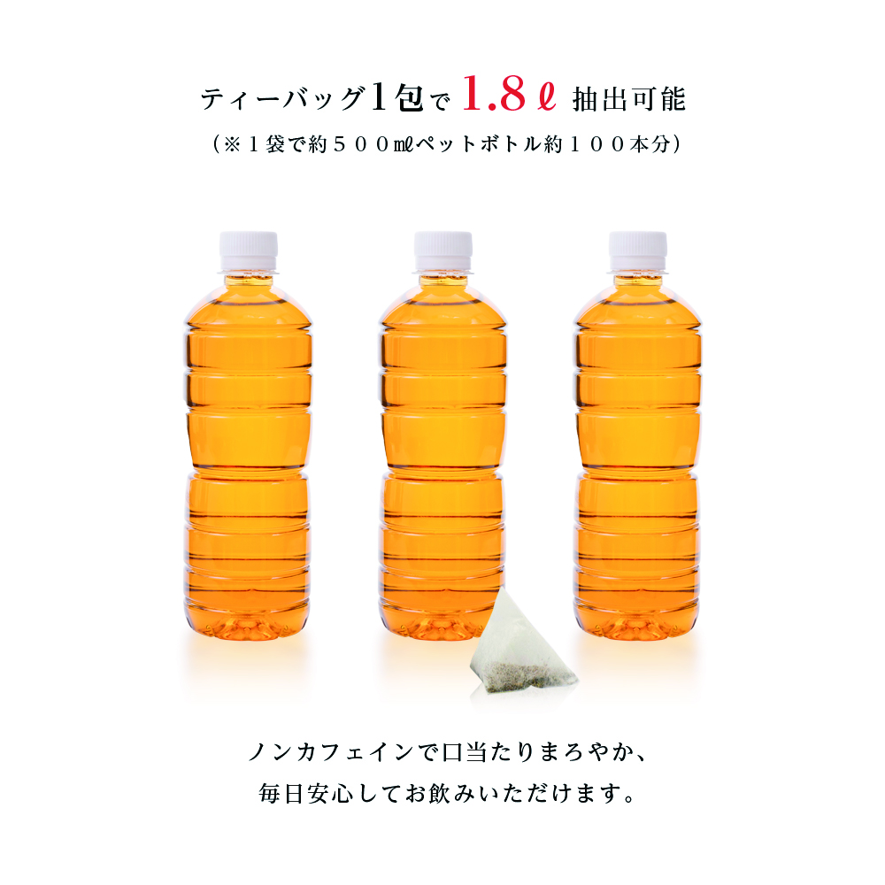 ティーバッグ1包で1.8リットル抽出可能